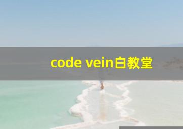 code vein白教堂